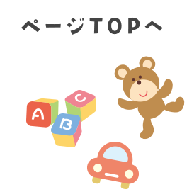ページTOPへ