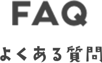 よくある質問