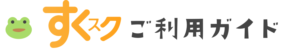 すくスクご利用ガイド