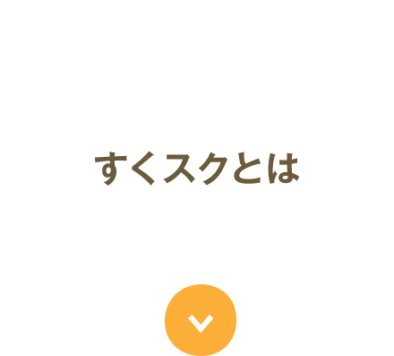すくスクとは