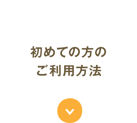 初めての方のご利用方法