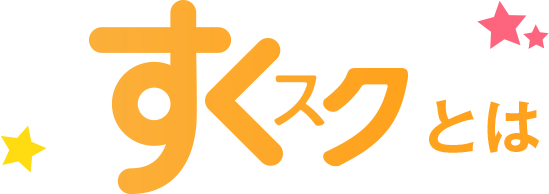 すくスクとは