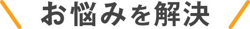 お悩みを解決
