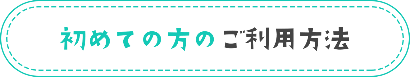 初めての方のご利用方法