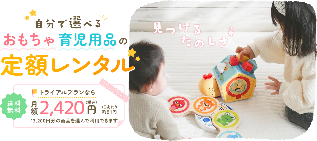自分で選べるおもちゃ育児用品の定額レンタル トライアルプランなら送料無料で月額税込2,420円 1日あたり約81円 13,200円分の商品を選んで利用できます