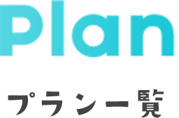プラン一覧