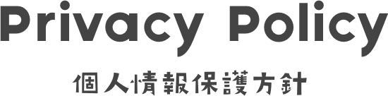 個人情報保護方針