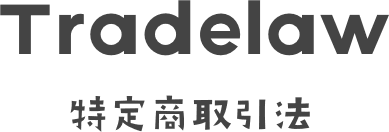 特定商取引法に基づく表記