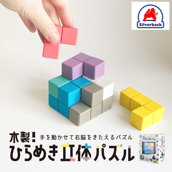 SilverBack / 木製！ひらめき　立体パズル