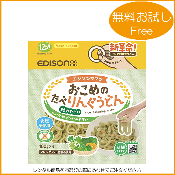 EDISON mama/ おこめのたべりんぐうどん 緑のやさい