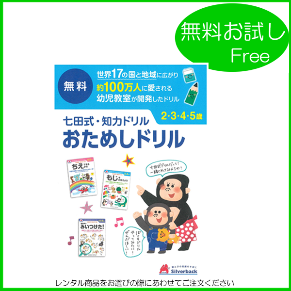 七田式・知力ドリル　おためしドリル