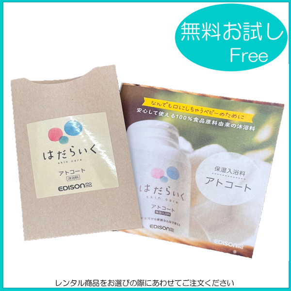 EDISON mama /はだらいく アトコート（沐浴料）