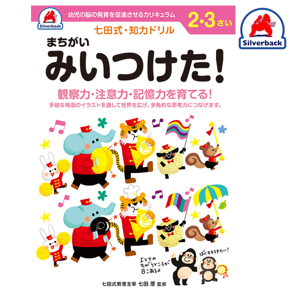Silverback/七田式・知力ドリル【２,３歳】まちがい みいつけた！