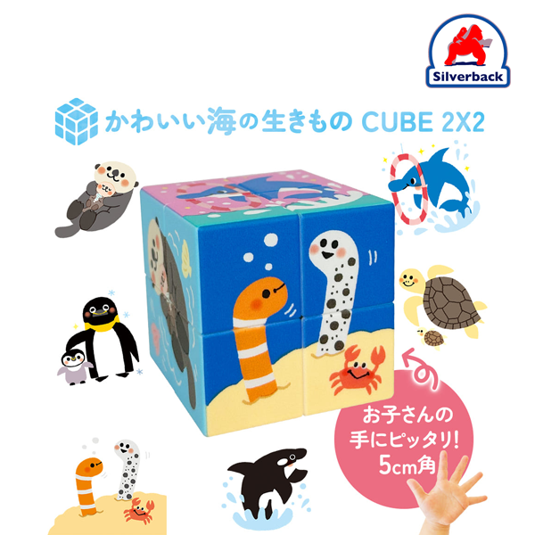 SilverBack / かわいい海の生きもの CUBE 2X2