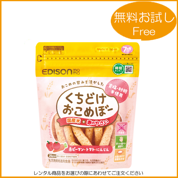 EDISON mama /くちどけおこめぼー赤のやさい