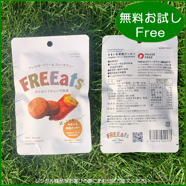 FREEats / やきいも米粉クッキー