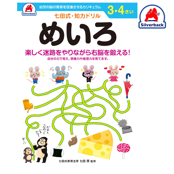 Silverback/七田式・知力ドリル【３,４歳】めいろ