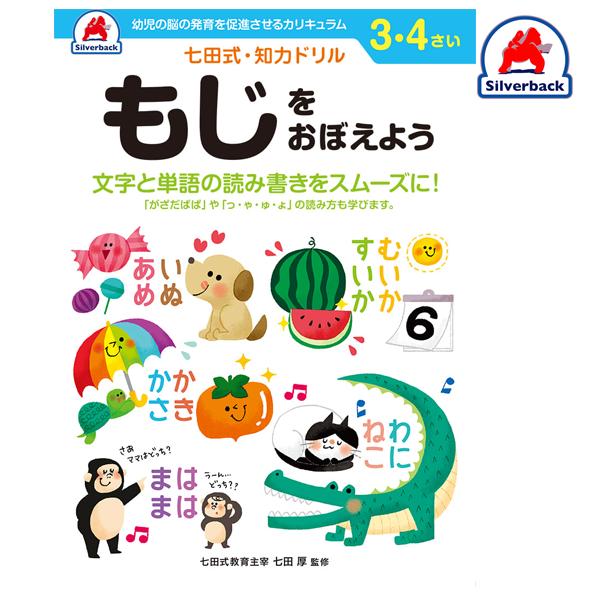 Silverback/七田式・知力ドリル【３,４歳】もじをおぼえよう