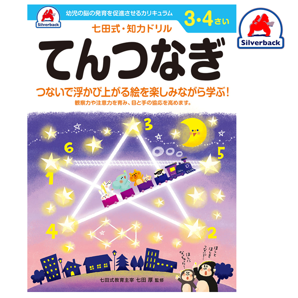 Silverback/七田式・知力ドリル【３,４歳】てんつなぎ