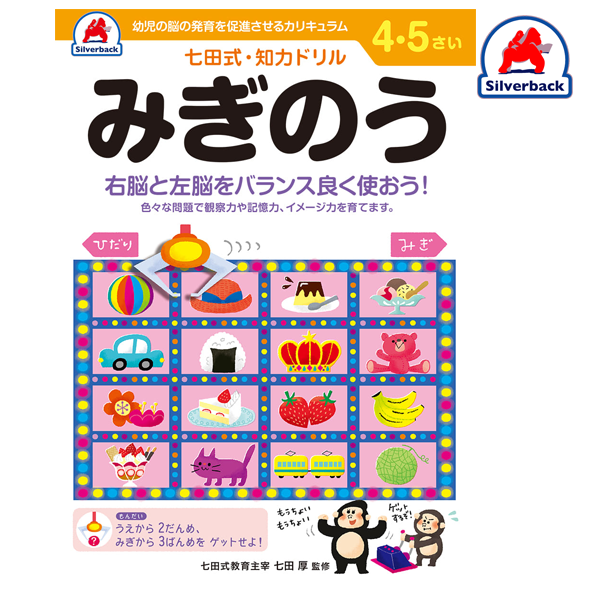 Silverback/七田式・知力ドリル【４,５歳】みぎのう