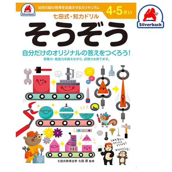 Silverback/七田式・知力ドリル【４,５歳】そうぞう