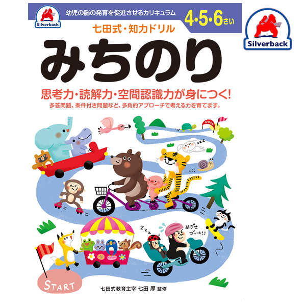 Silverback/七田式・知力ドリル【４,５,６歳】みちのり