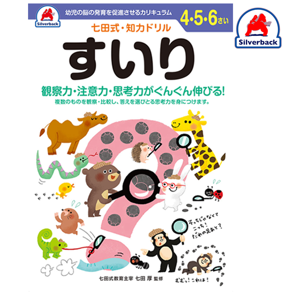 Silverback/七田式・知力ドリル【４,５,６歳】すいり
