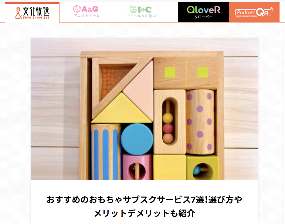 文化放送FM91.6/AM1134「おすすめのおもちゃサブスクサービス7選！」にすくスクが掲載されました！