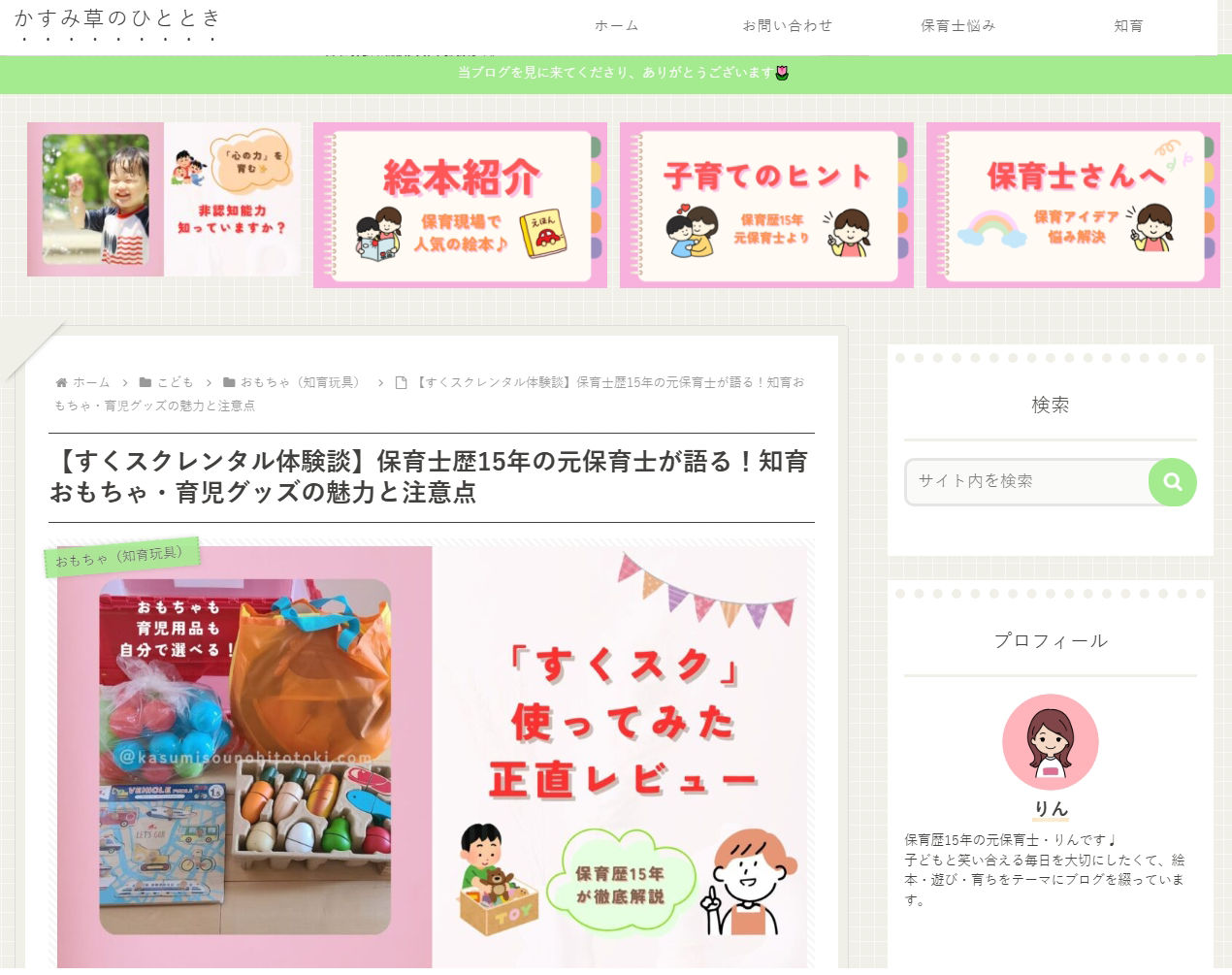 保育歴15年の元保育士・りんさんの「すくスク」正直レビュー！