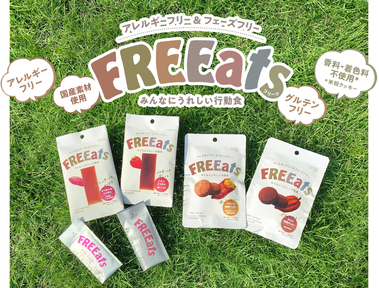無料お試し商品にアレルギーフリー＆フェーズフリーのFREEats（フリーツ）が登場！