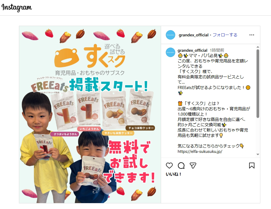 grandex_official Instagram様にすくスク無料お試し企画をご紹介いただきました！